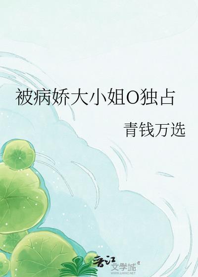 被病娇大小姐o独占txt百度资源免