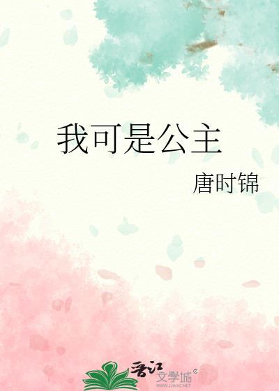 我可以by公主旺