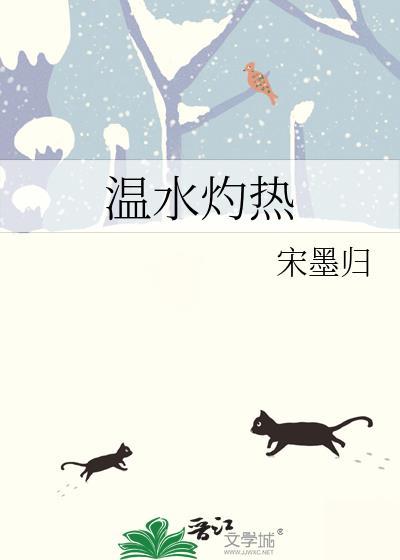 温水灼热附加番外