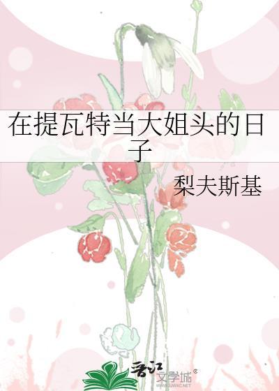 在提瓦特的日子