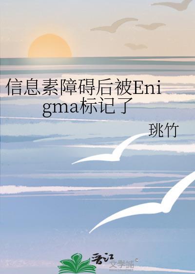 信息素障碍后被 Enigma 标记