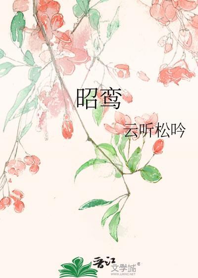昭鸾by云听松吟百度