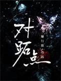 对跖点英文