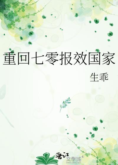 重回七零报效国家TXT免费