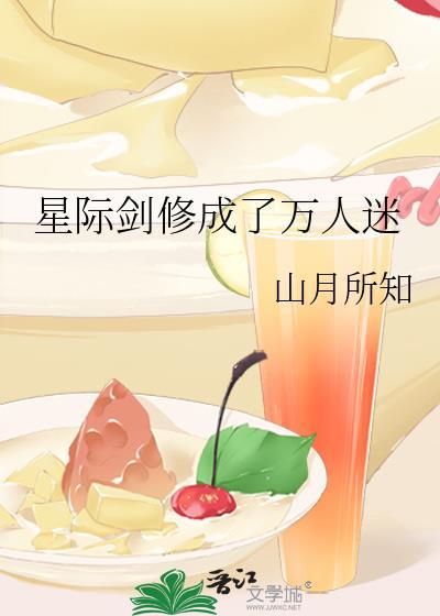 星际文的万人迷