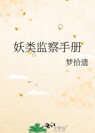 妖类监察手册梦拾遗免费