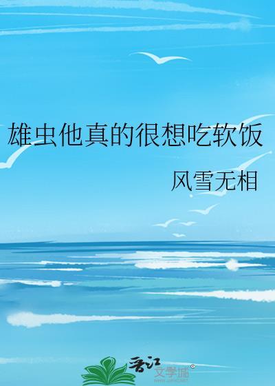 雄虫他今天还在推广乙游吗