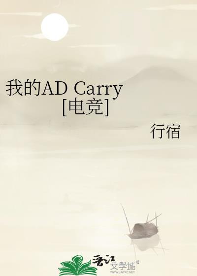 lol我的ad是妹子笔趣阁