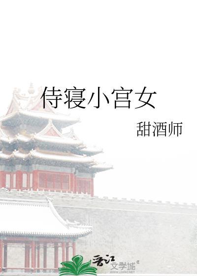 侍寝小宫女阿罗