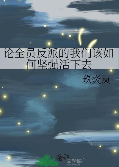 全员反派的电视剧