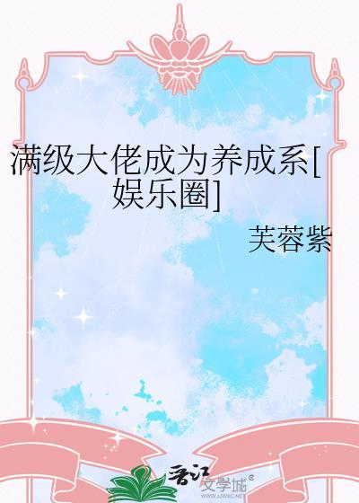 满级大佬是什么意思