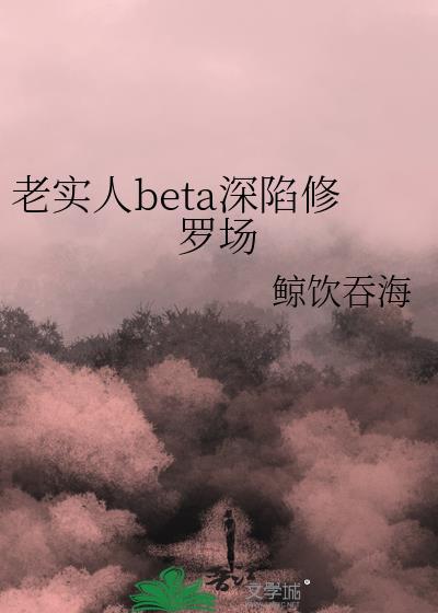 老实人陷入修罗场by第九戒免费阅读