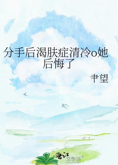 分手后冷淡Crush发疯了全文免费阅读