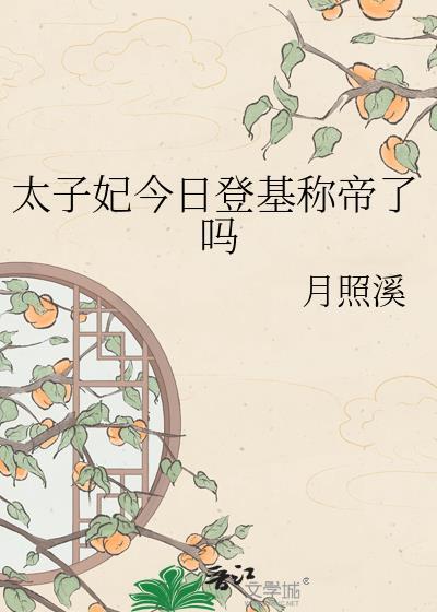 太子妃今天也想篡位gb 渚荔 免费