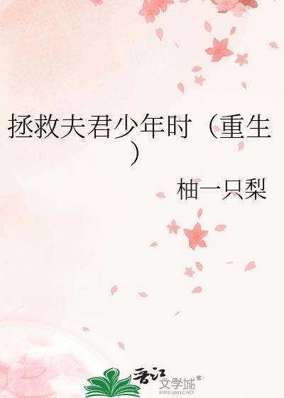 拯救夫君少年时免费阅读
