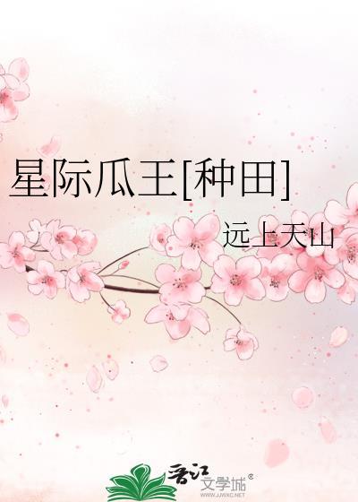星际第一种瓜王TXT百度资源