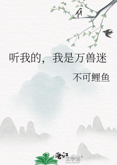 听我的我是万兽迷里鱼泽是好人吗