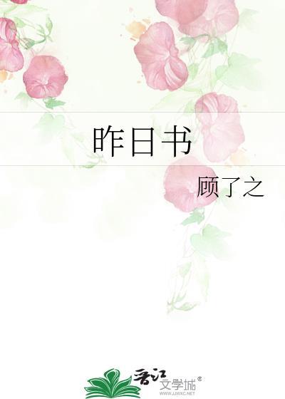 昨日书顾了之无删减正版