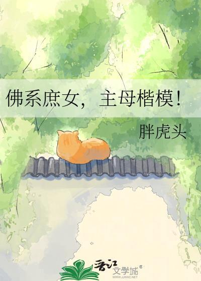佛系庶女主母楷模txt胖虎头