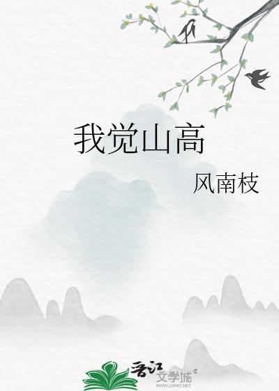 我觉山高潭空水冷