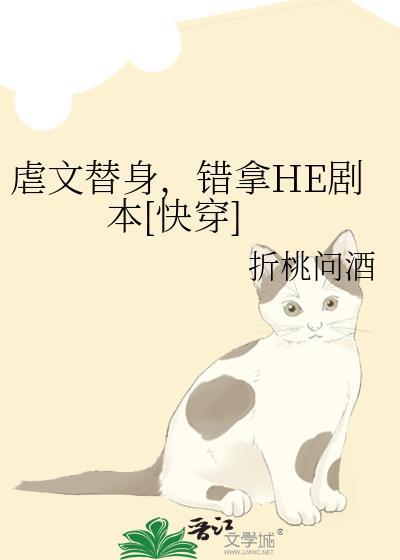 虐文替身错拿he剧本快穿by折桃问酒txt