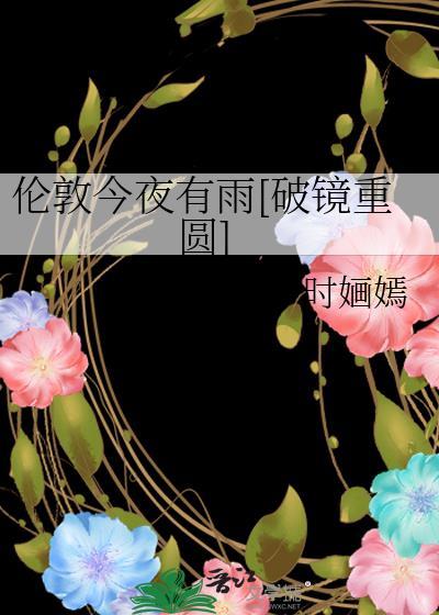今晚伦敦没有雨的含义