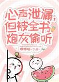 炮灰泄露心声后被大佬团宠了