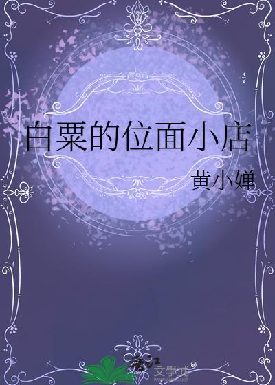 白粟的位面小店黄小婵书迷村