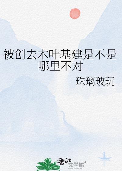 被创去木叶基建28