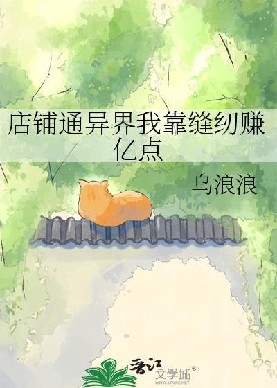 店铺通异界我靠裁缝赚亿点乌浪浪