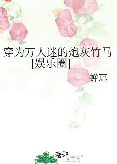 穿成万人迷主角的炮灰竹马