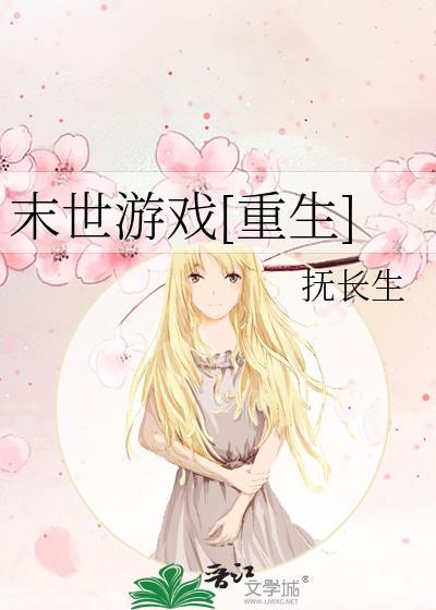 末世游戏 楼