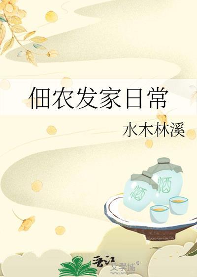 佃农发家日常在线阅读