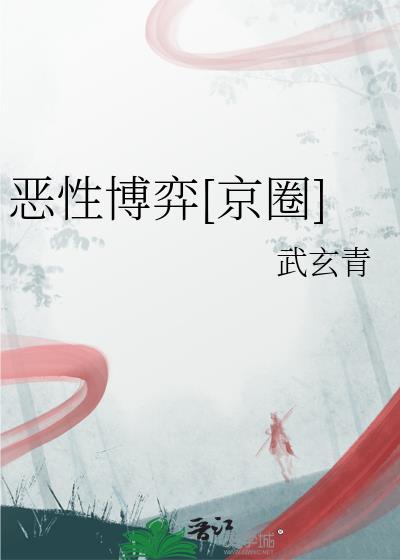恶性博弈全文免费阅读