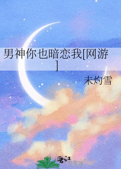 男神说他暗恋我全文阅读