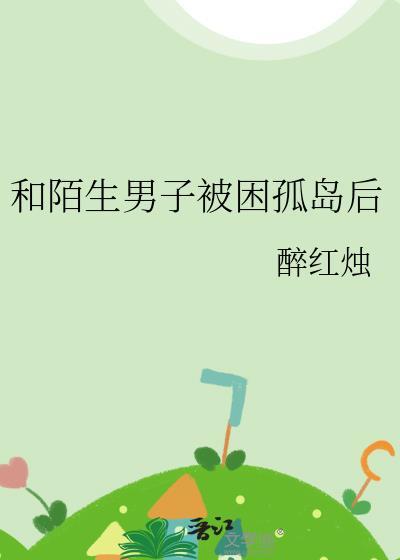 与陌生男子被困孤岛