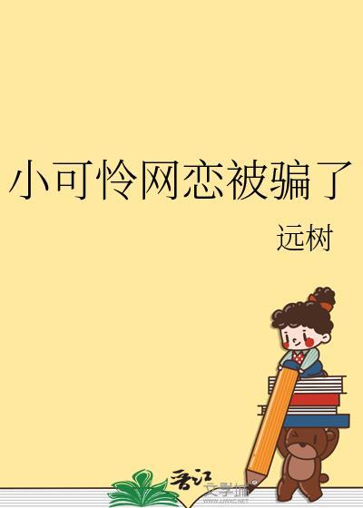 小可怜网恋被骗了TXT