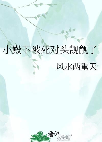 小殿下竟成了囚我的疯批女帝 棠花落