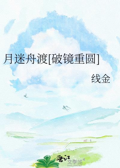 月渡迷津是什么意思