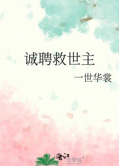 诚聘救世主by一世华裳番外