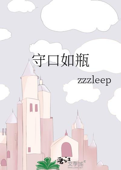 守口如瓶byzzleep百度