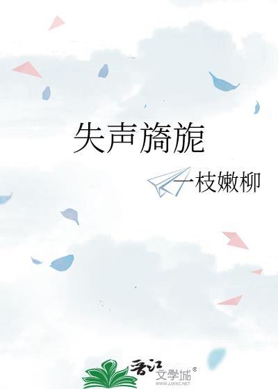 失声旖旎一枝嫩柳讲什么