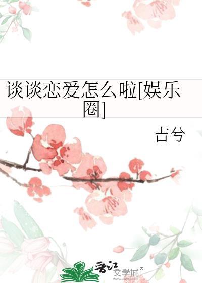 谈恋爱怎么谈?