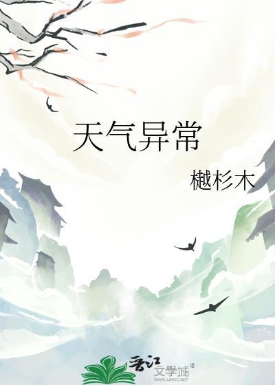 天气异常樾杉木txt