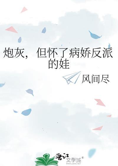 炮灰怀了反派的崽全文免费阅读
