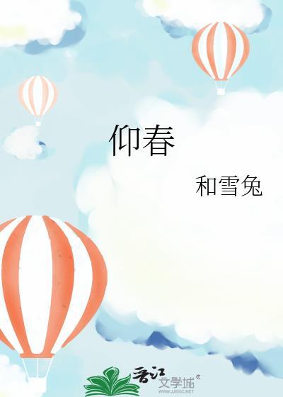 仰春山免费全集全集