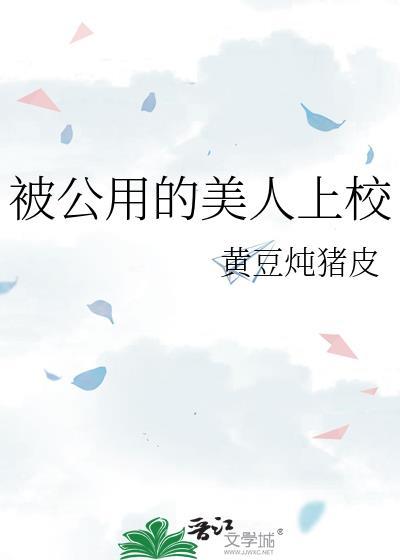 公用的美人上校 黄豆炖猪皮俞枫