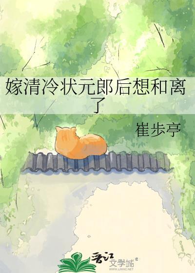 清冷状元郎被公主强娶原著免费