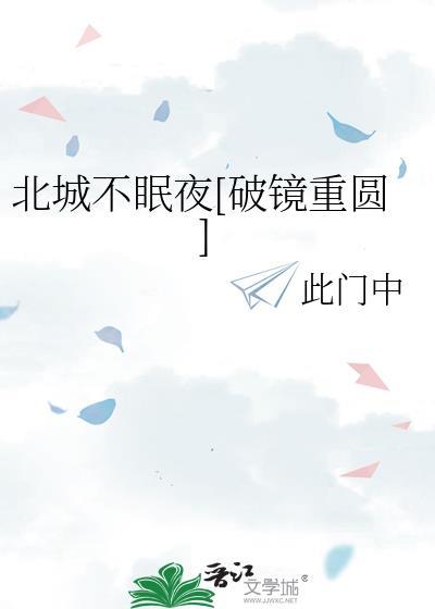 北夜不眠城演员都有谁