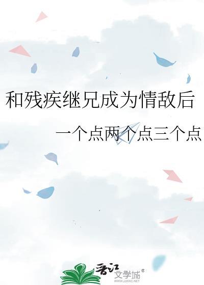 和残疾影帝官宣后漱石休休免费阅读